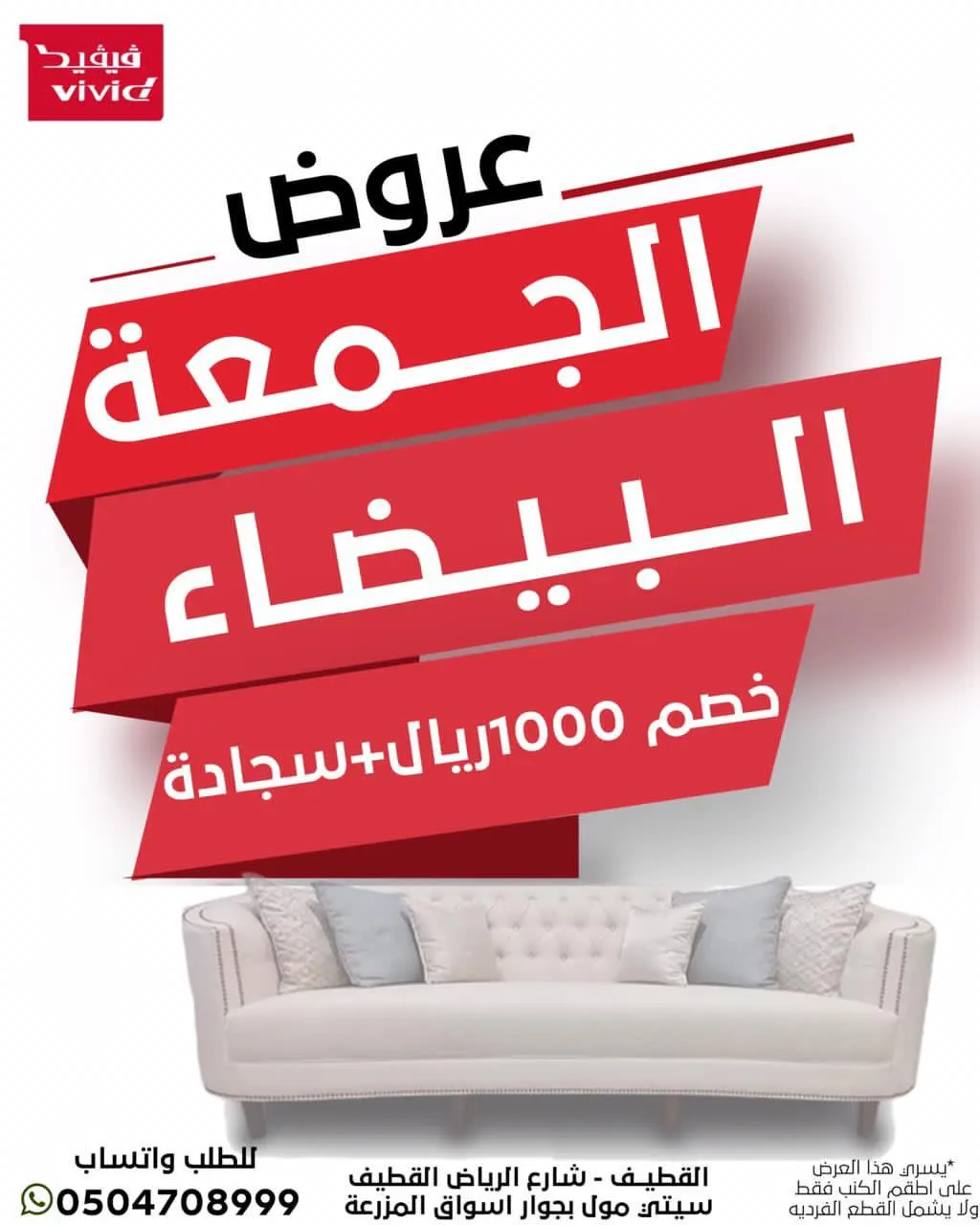 خصم 1000 ريال وسجادة مجانًا في عروض الجمعة البيضاء لدى VIVID على أطقم الكنب بالقطيف