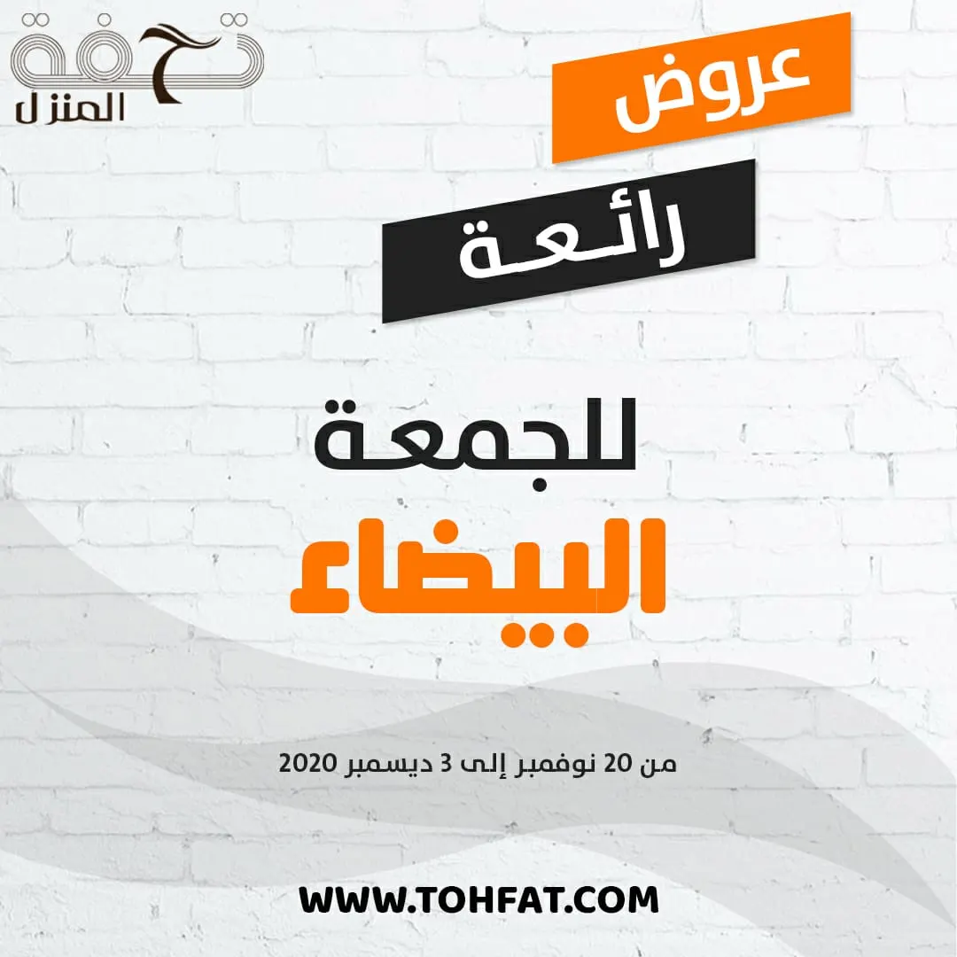 عروض «تحفة المنزل» للجمعة البيضاء