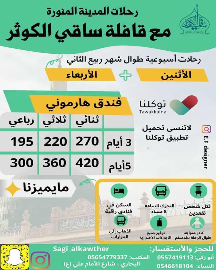 عروض خيالية لرحلات المدينة المنورة مع قافلة ساقي الكوثر في شهر ربيع الآخر