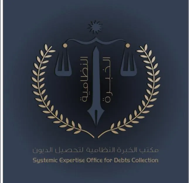 مكتب الخبرة النظامية لتحصيل الديون