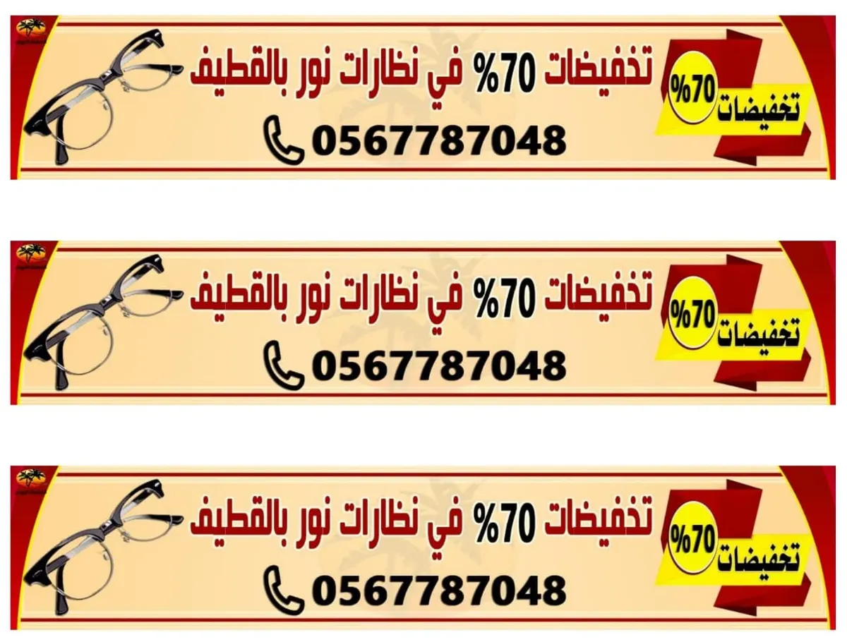 خصم 70%.. عروض نهاية العام في «نظارات نور» بالقطيف