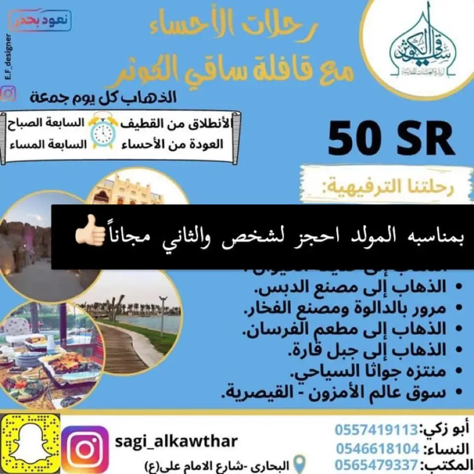 احجز لشخص والثاني مجانًا في رحلة الأحساء مع قافلة «ساقي الكوثر»
