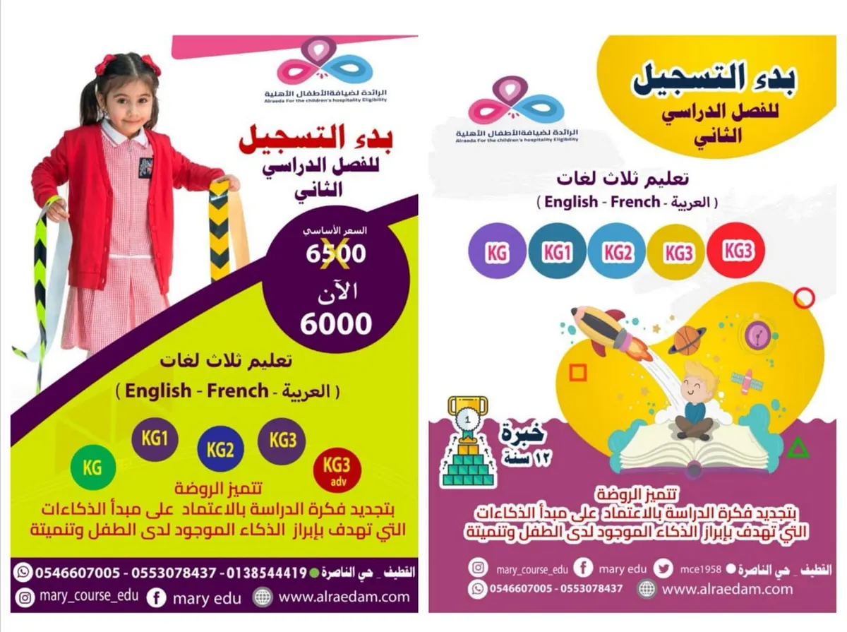 بدء التسجيل بروضة ماري كورس (الرائدة) ثلاثية اللغات البريطانية بالقطيف