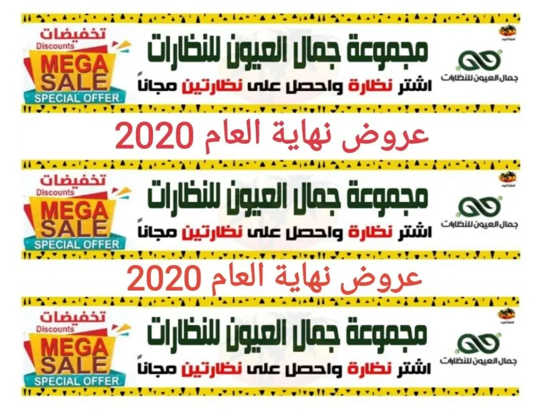 عروض ما تفوّت في الجمعة البيضاء بمجموعة جمال العيون للنظارات