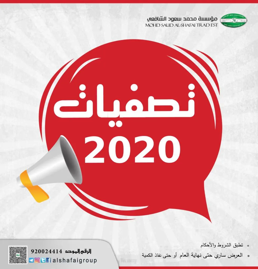 تصفيّات الشافعي.. نهاية 2020