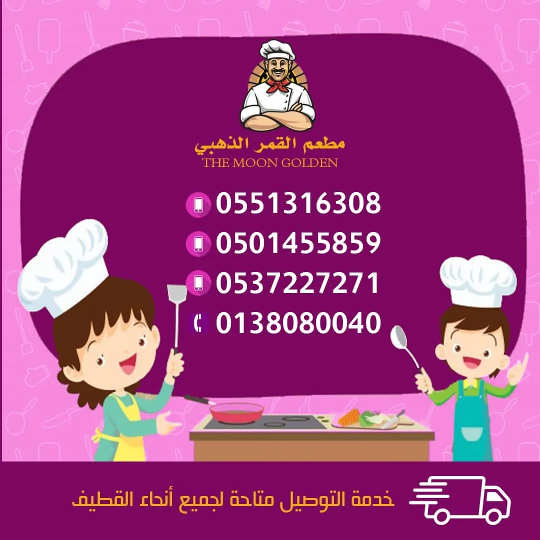 اكتشف المذاق اللذيذ في مطعم «القمر الذهبي» بالقطيف
