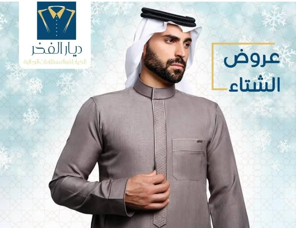 اجعل شتاءك دافئًا مع عروض الشتاء في «ديار الفخر» للخياطة الرجالية