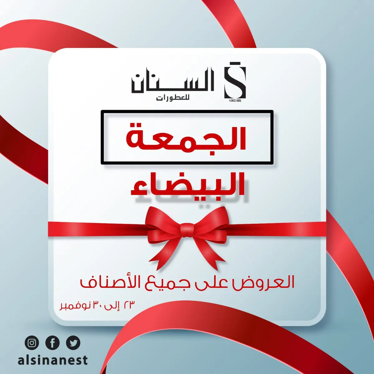 عروض مؤسسة «السنان» للعطور مستمرة بمناسبة الجمعة البيضاء