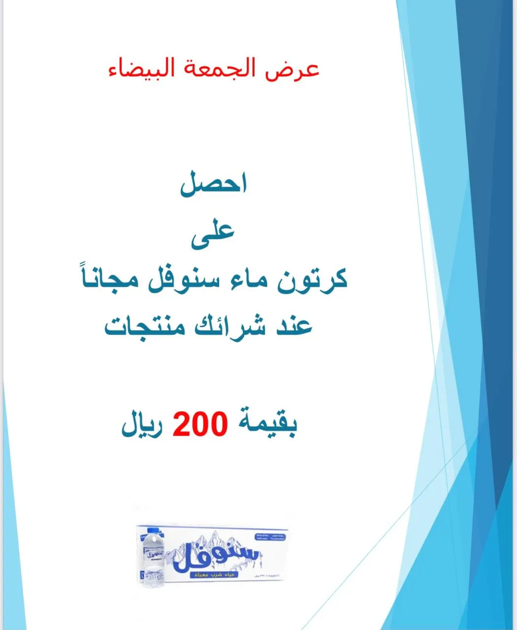 عروض الجمعة البيضاء بمؤسسة سعيد آل طالب للمواد الغذائية