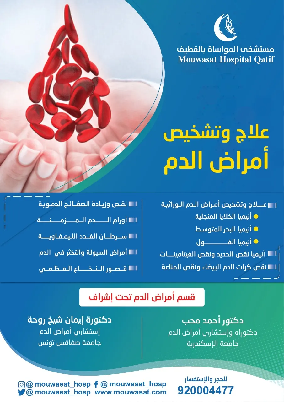 علاج وتشخيص أمراض الدم بمستشفى المواساة بالقطيف