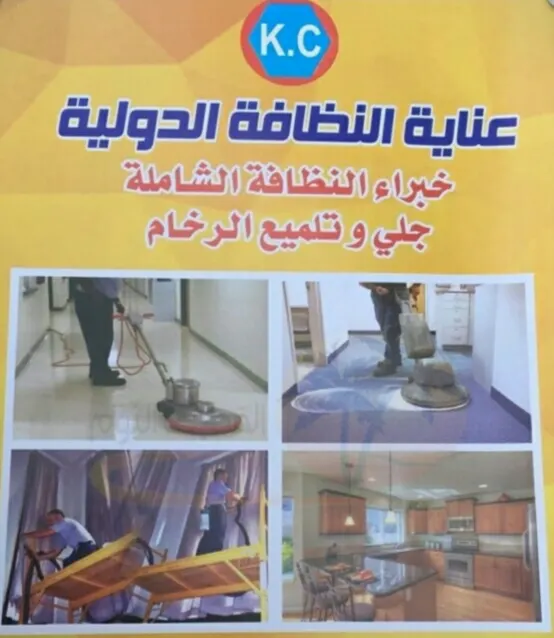 خصم حتى 50% لدى «عناية» للنظافة الدولية.. خبراء النظافة الشاملة