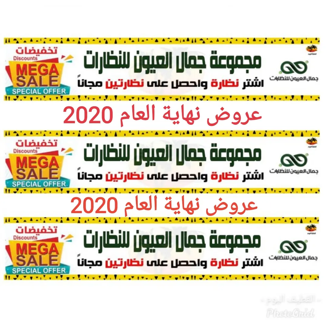 عروض نهاية العام بدأت في مجموعة «جمال العيون» للنظارات