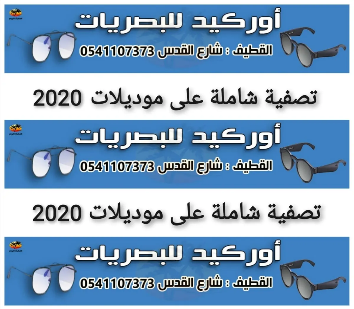 تصفية شاملة على موديلات 2020.. في «أوركيد للبصريات»