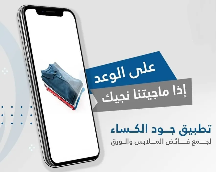 «جود الكساء» تطلق تطبيقها على جوجل بلاي وأبل ستور