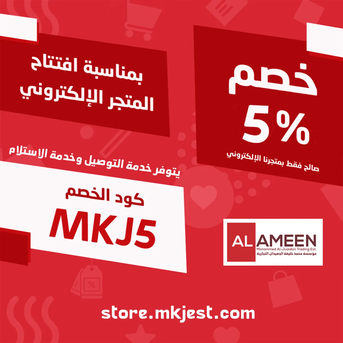 خصم 5% بمناسبة افتتاح «متجر الأمين» الإلكتروني