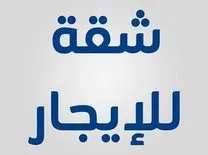 فرصة لا تفوت.. شقة للإيجار لحديثي الزواج في حي الجامعيين