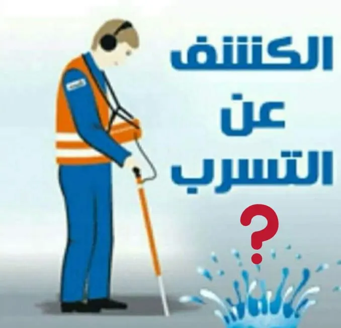 الآن دون تكسير.. اكتشف تسربات المياه بأحدث الأجهزة الإلكترونية مع مؤسسة هاوية الشرقية