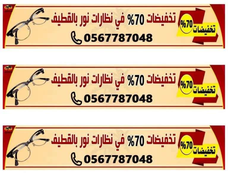خصم 70%.. عروض نهاية العام في «نظارات نور» بالقطيف
