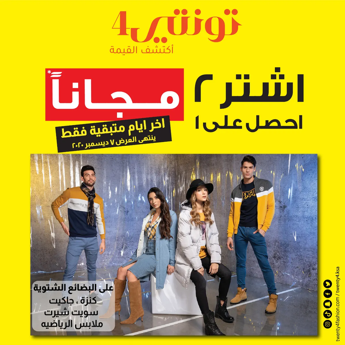 عروض الشتاء.. اشترِ 2 واحصل على 1 مجانًا من «تونتي 4»