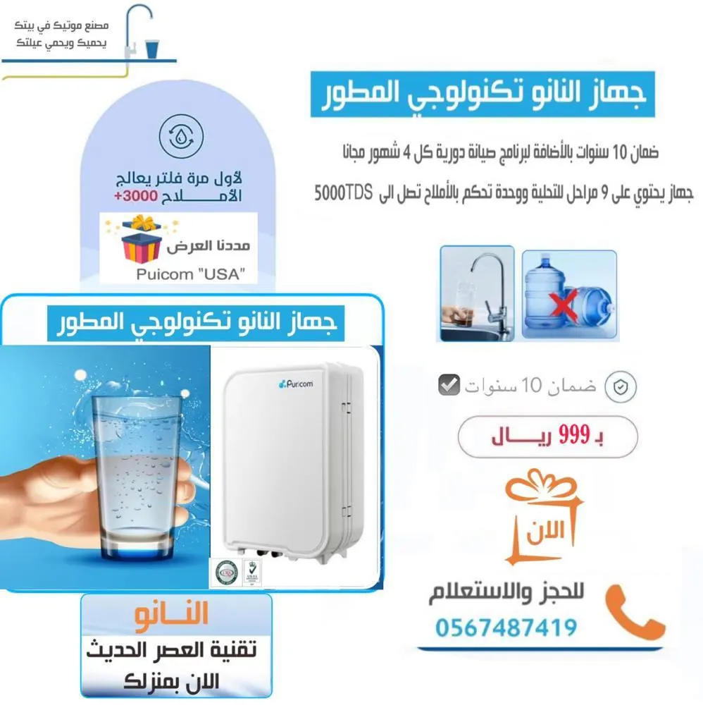 الآن مصنع مياه مصغّر في بيتك.. خصم 60% على جهاز النانو تكنولوجي المطور