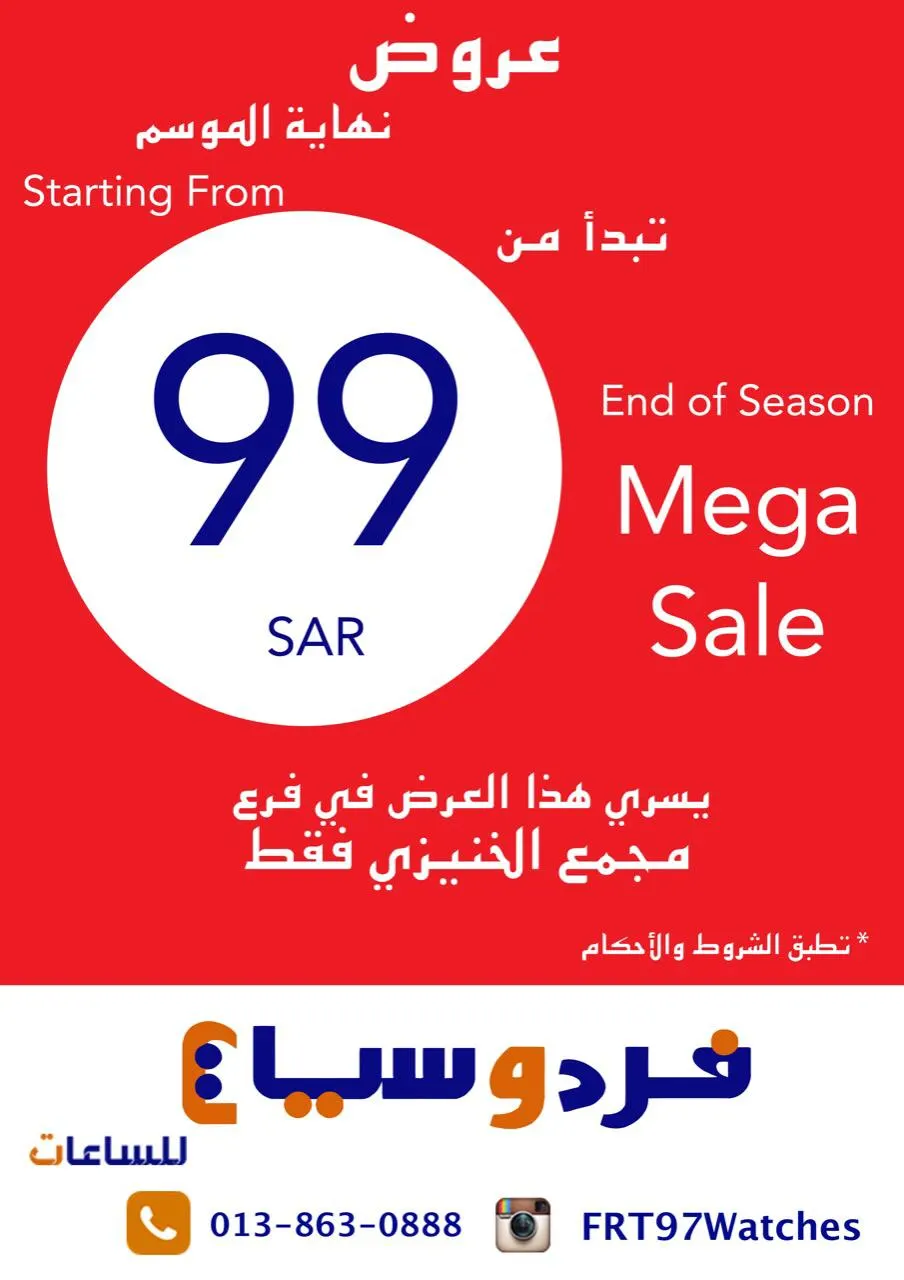 عروض نهاية الموسم.. بدءًا من 99 ريالًا في «فردوسيات» للساعات بالقطيف