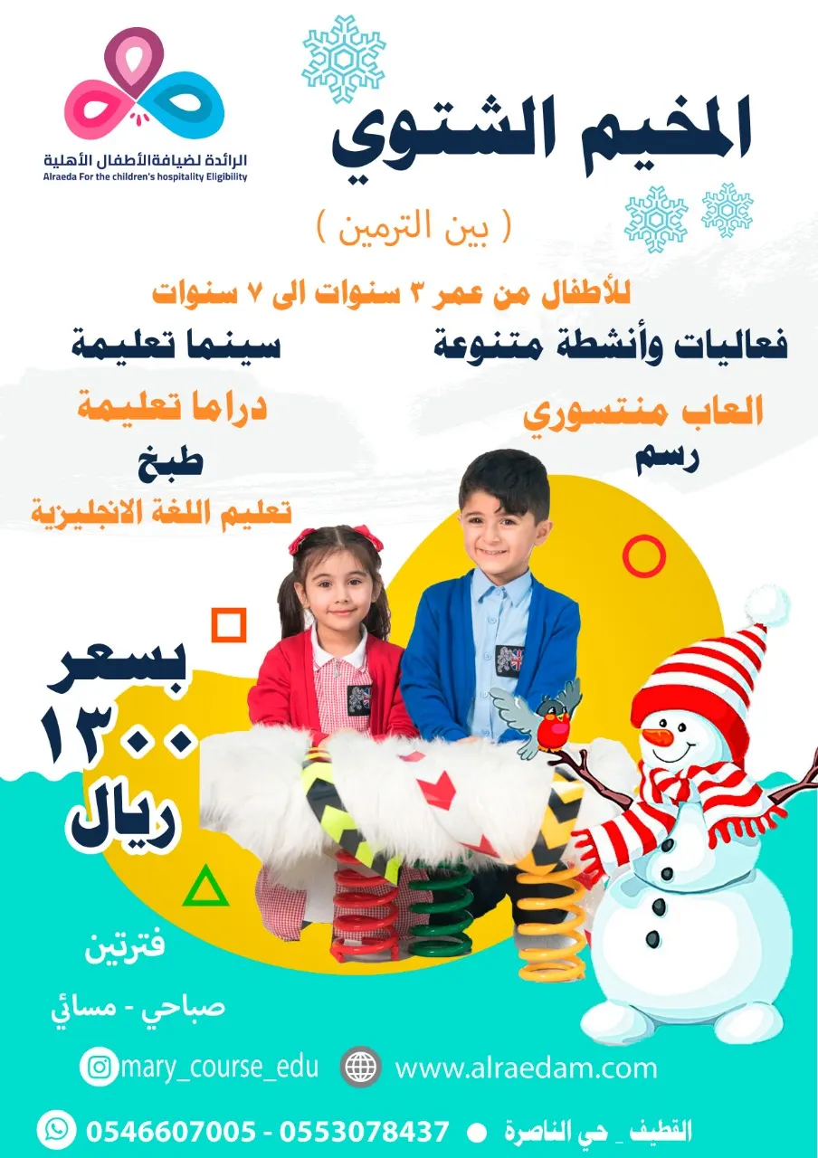 بدء تسجيل المخيم الشتوي المبدع لأطفالنا الصغار مع مركز الرائدة الأهلية «ماري كورس»