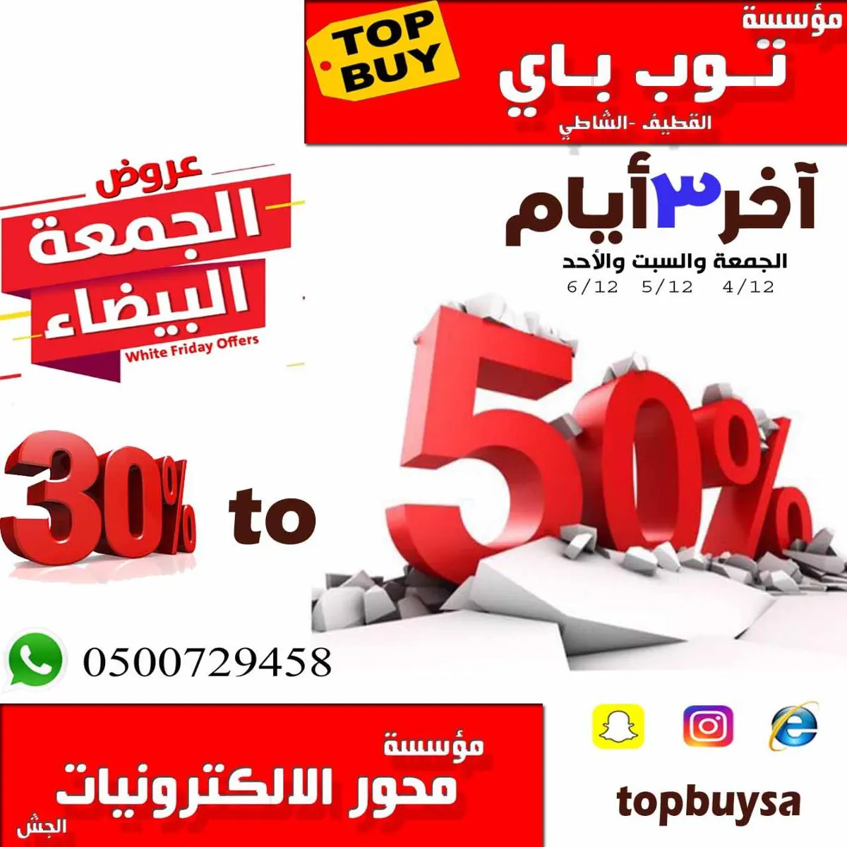 أخر 3 أيام في عروض الجمعة البيضاء في «توب باي» و«محور الإلكترونيات»