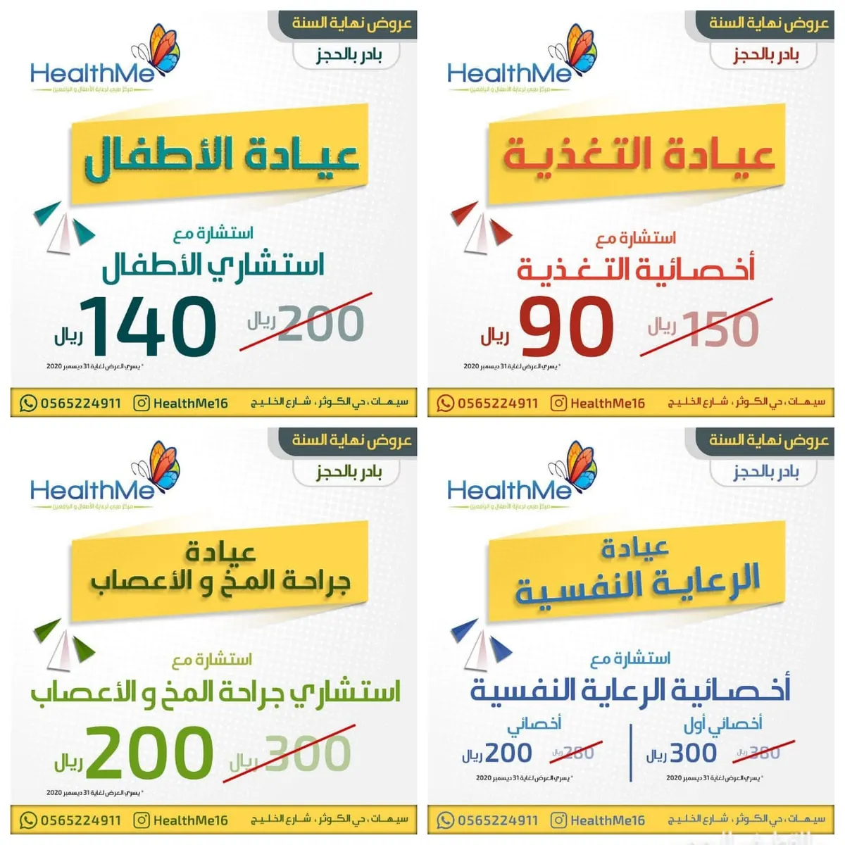 عروض نهاية السنة في مجمع فراشة الحياة الطبي HealthMe
