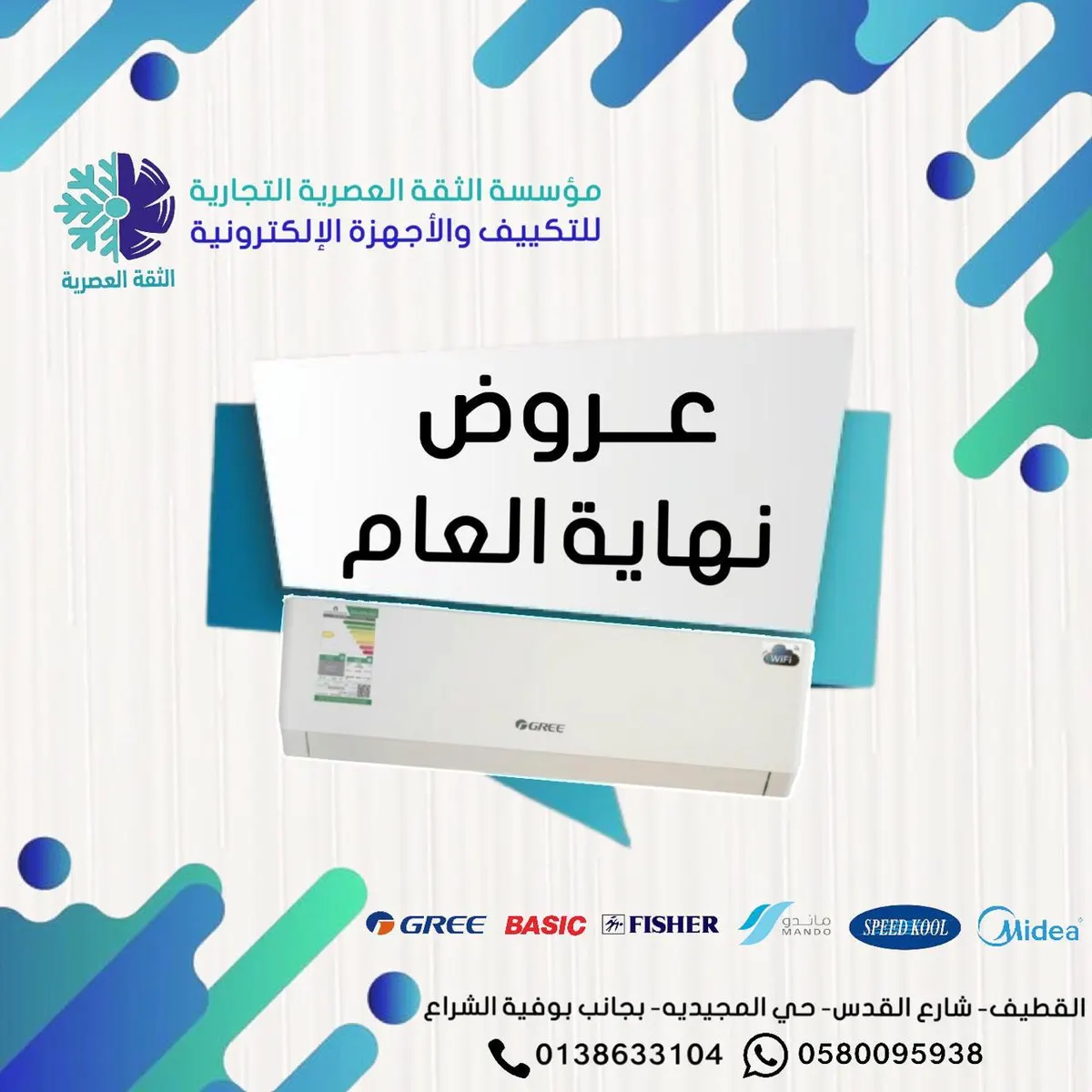 عروض نهاية العام في موسسة «الثقة العصرية» للتكييف والاجهزة المنزلية