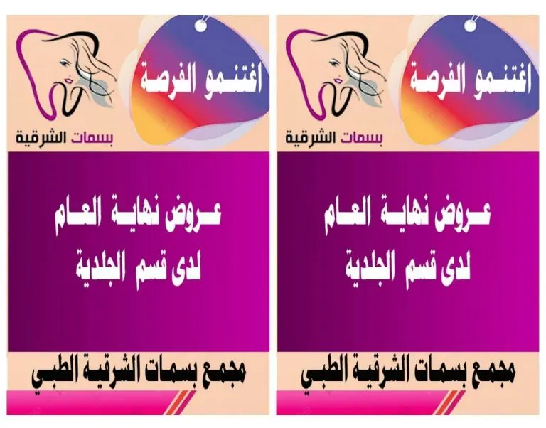 الفرصة الأخيرة.. عروض بسمات الشرقية لنهاية العام 2020