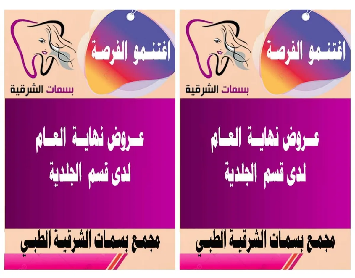 عروض بسمات الشرقية لنهاية العام 2020