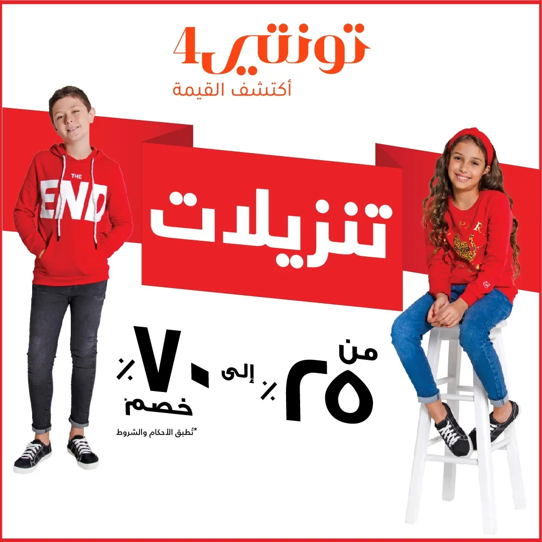 أكبر تنزيلات.. الآن احصل على خصم يصل إلى 70% في «تونتي 4»