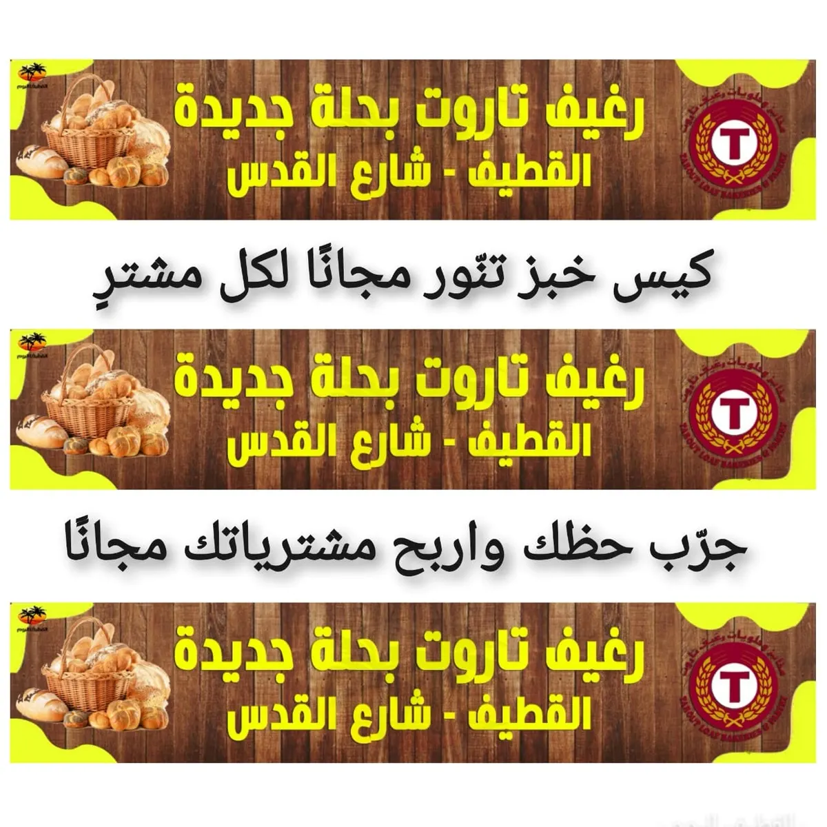 في فرع القطيف بحلة جديدة.. كيس خبز تنّور مجانًا لكل مشترٍ من «رغيف تاروت»