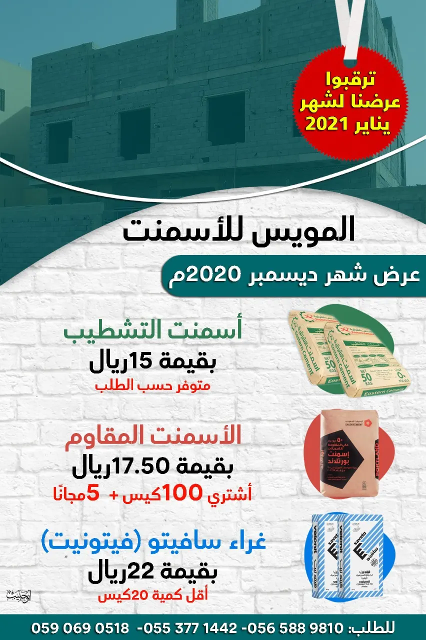 عروض شهر ديسمبر 2020 من المويس للأسمنت