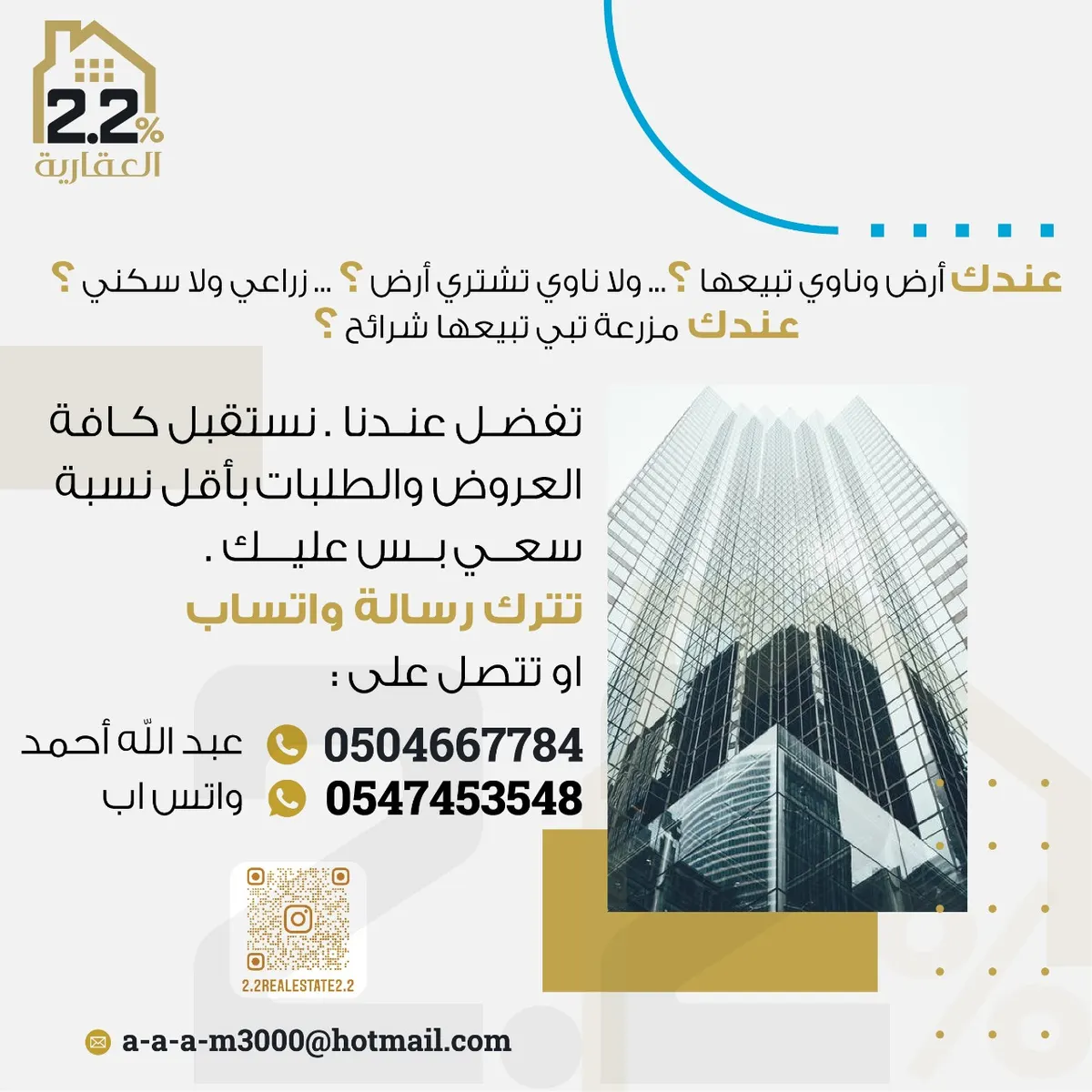 مكتب «عقار 2.2%»: تفضل عندنا.. نستقبل جميع العروض والطلبات بأقل نسبة سعي