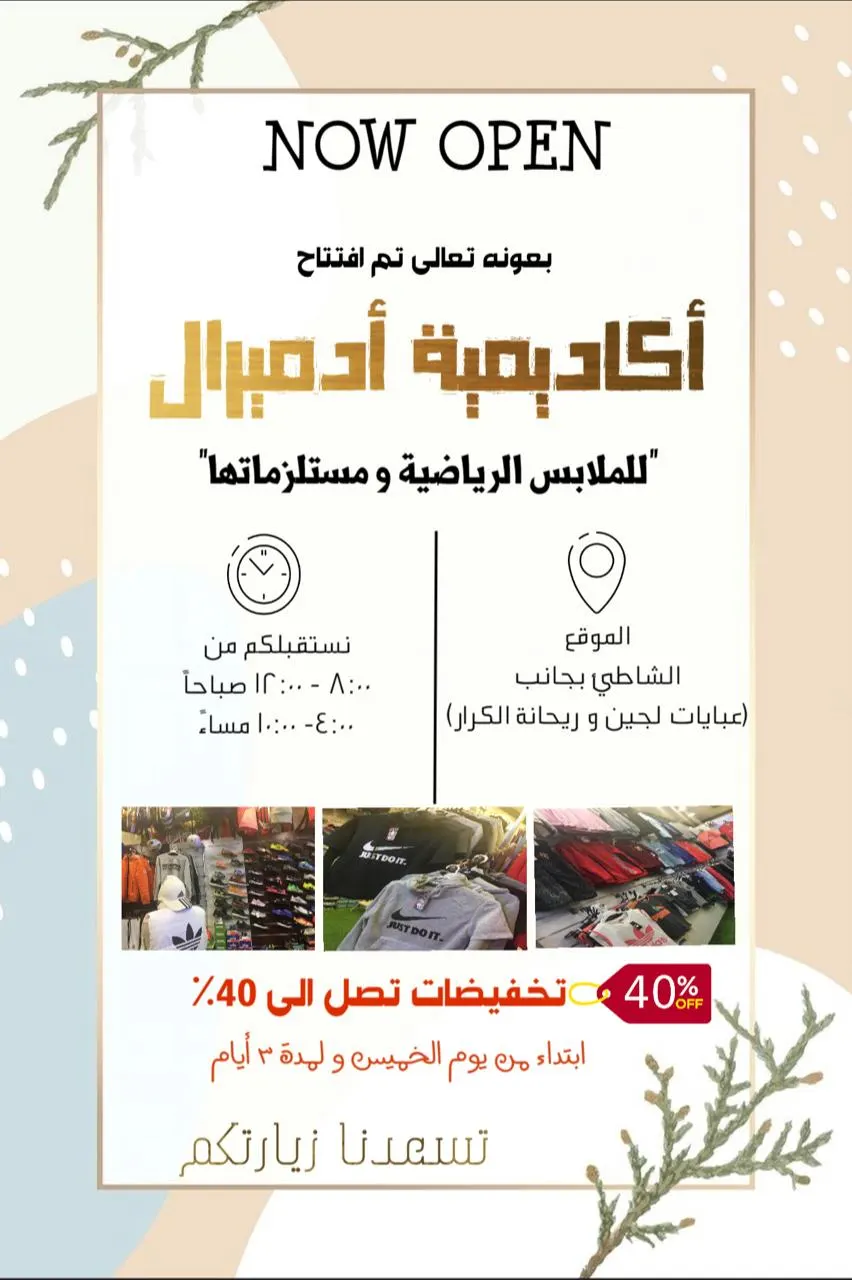 خصم 40 % بمناسبة افتتاح أكاديمية «أدميرال» للملابس الرياضية ومستلزماتها