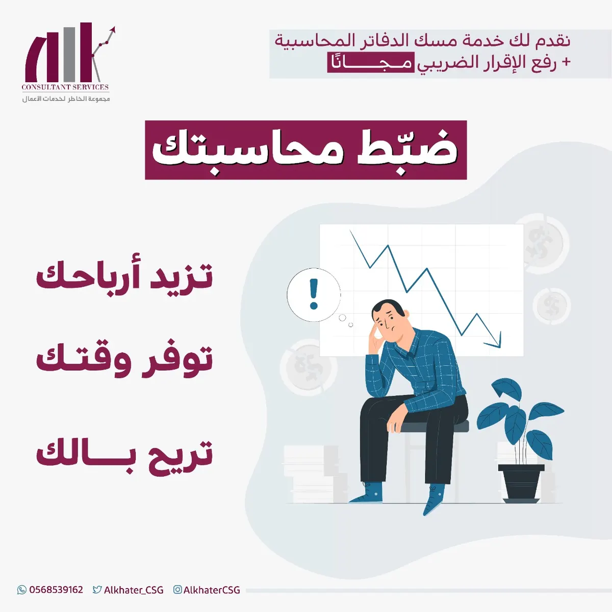 مجموعة الخاطر لخدمات الأعمال: نضبّط لك محاسبتك ونرفع إقرارك الضريبي مجانًا