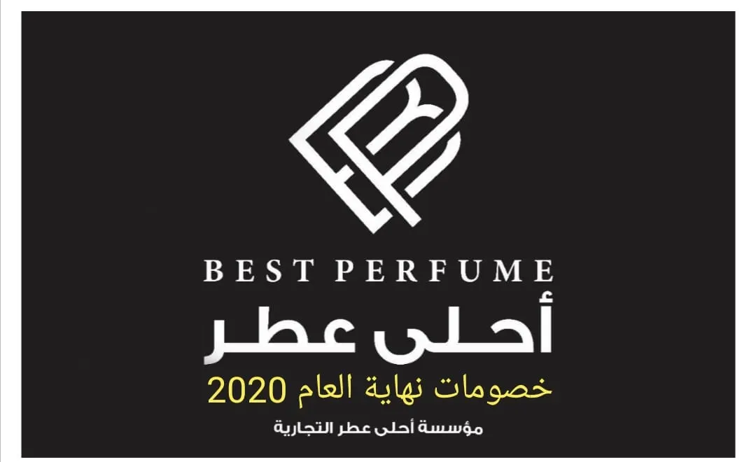 أسعار تنافسية وخصومات نهاية عام 2020 في «أحلى عطر»