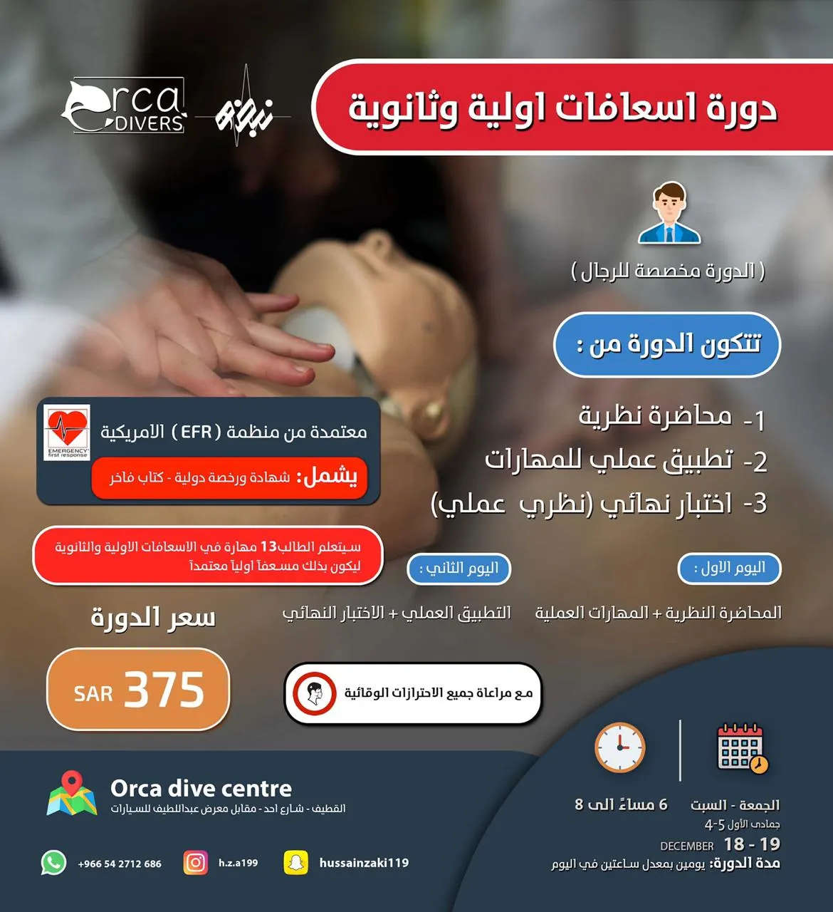 دورة إسعافات أولية معتمدة من المنظمة الأمريكية EFR