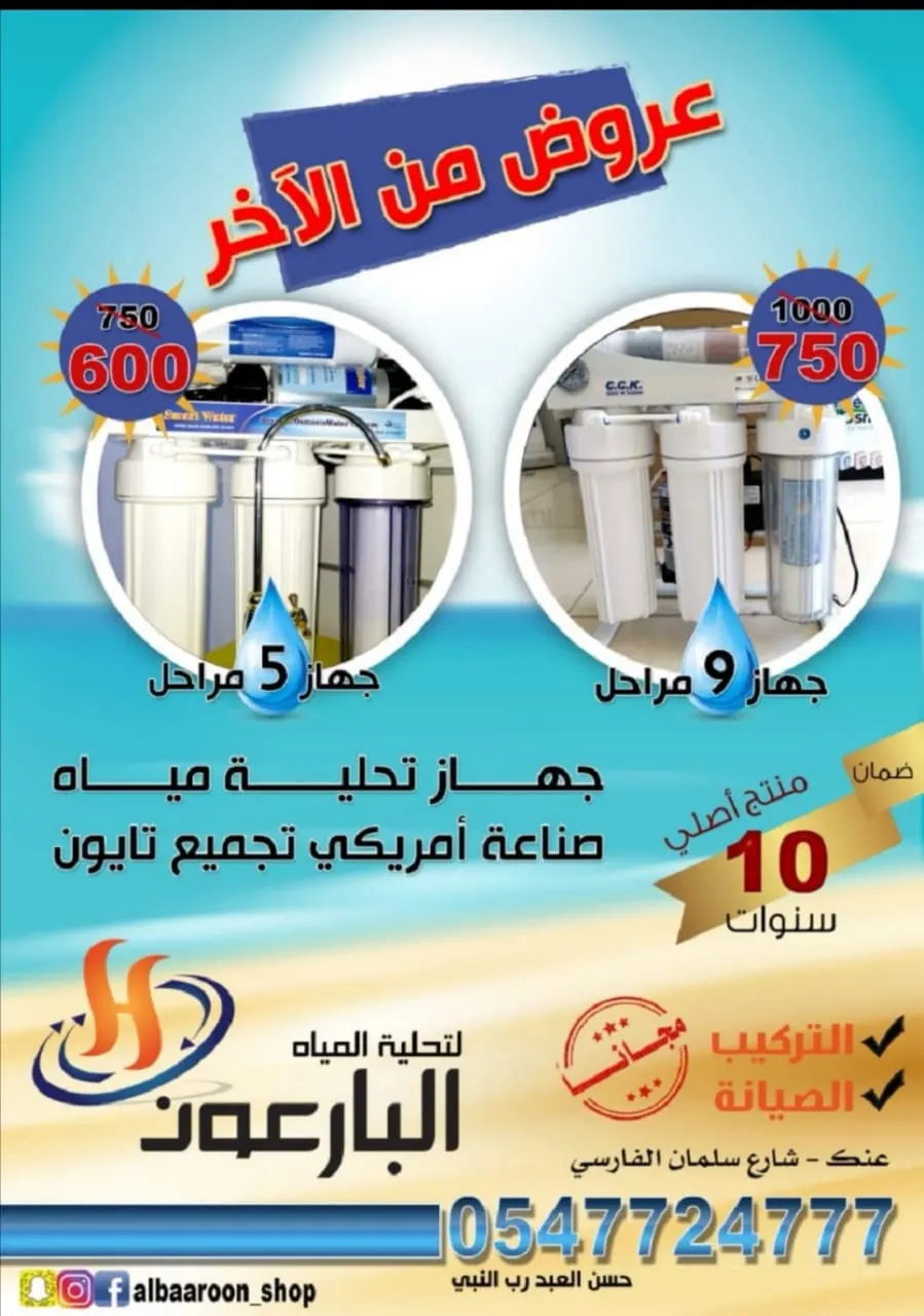 عروض وتصفية نهاية العام من «البارعون» لتحلية المياه