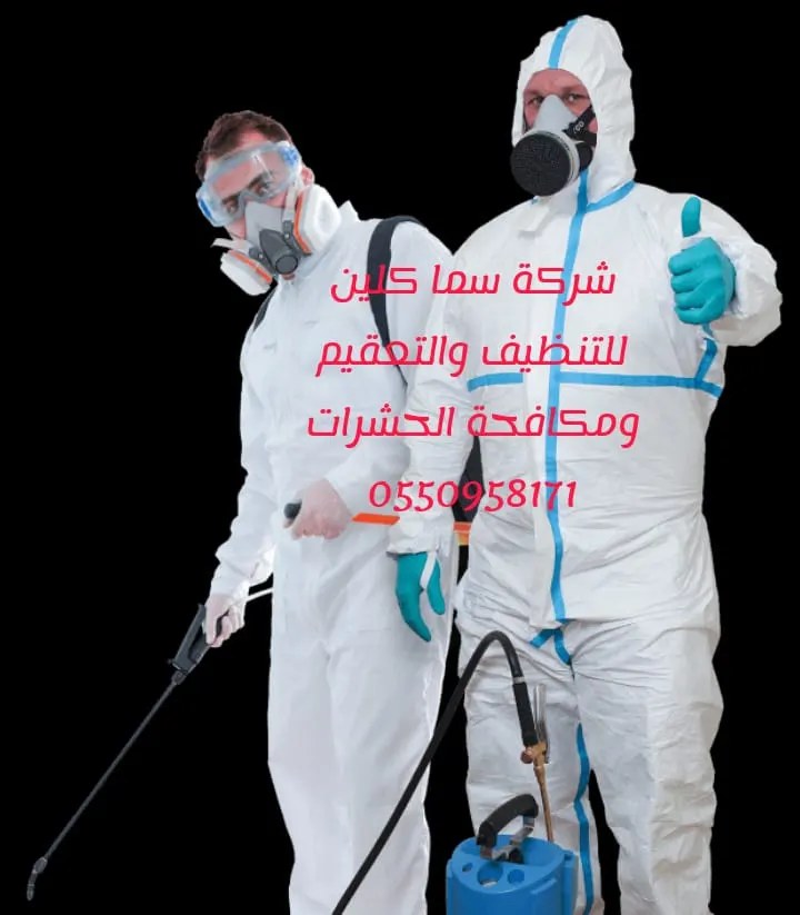 شركة سما كلين لخدمات التنظيف والتعقيم ومكافحة الحشرات وتركيب وتوريد طارد الحمام
