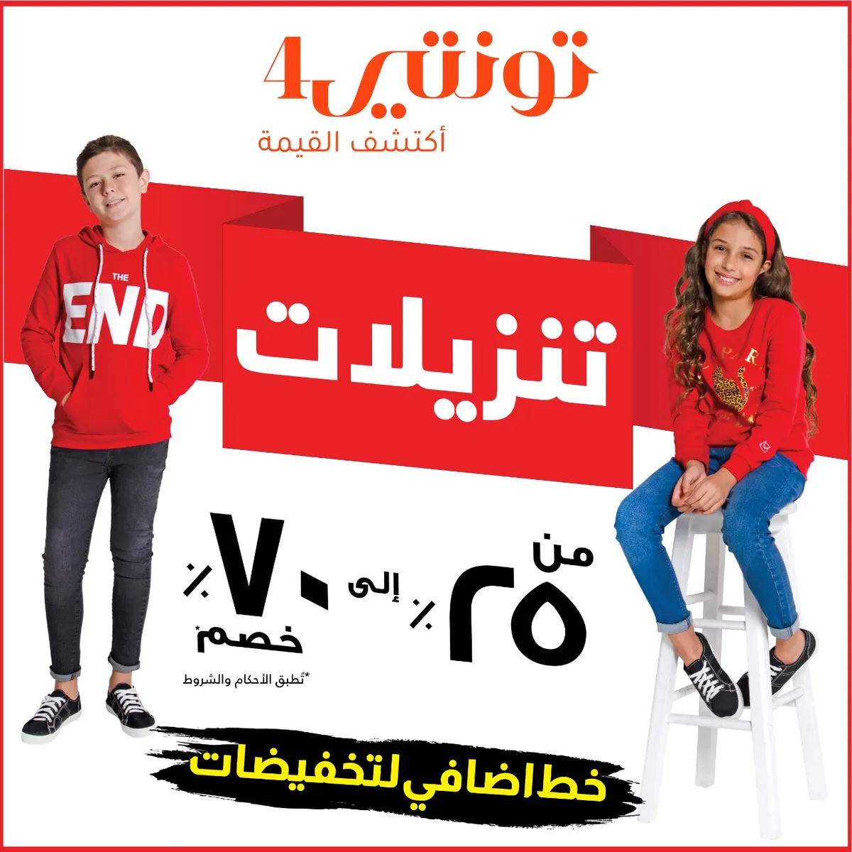 الآن احصل على خصم يصل إلى 70% في عروض الشتاء من «تونتي 4»