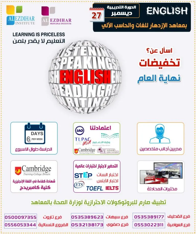 اسأل عن تخفيضات نهاية العام في مجموعة معاهد الازدهار للغات