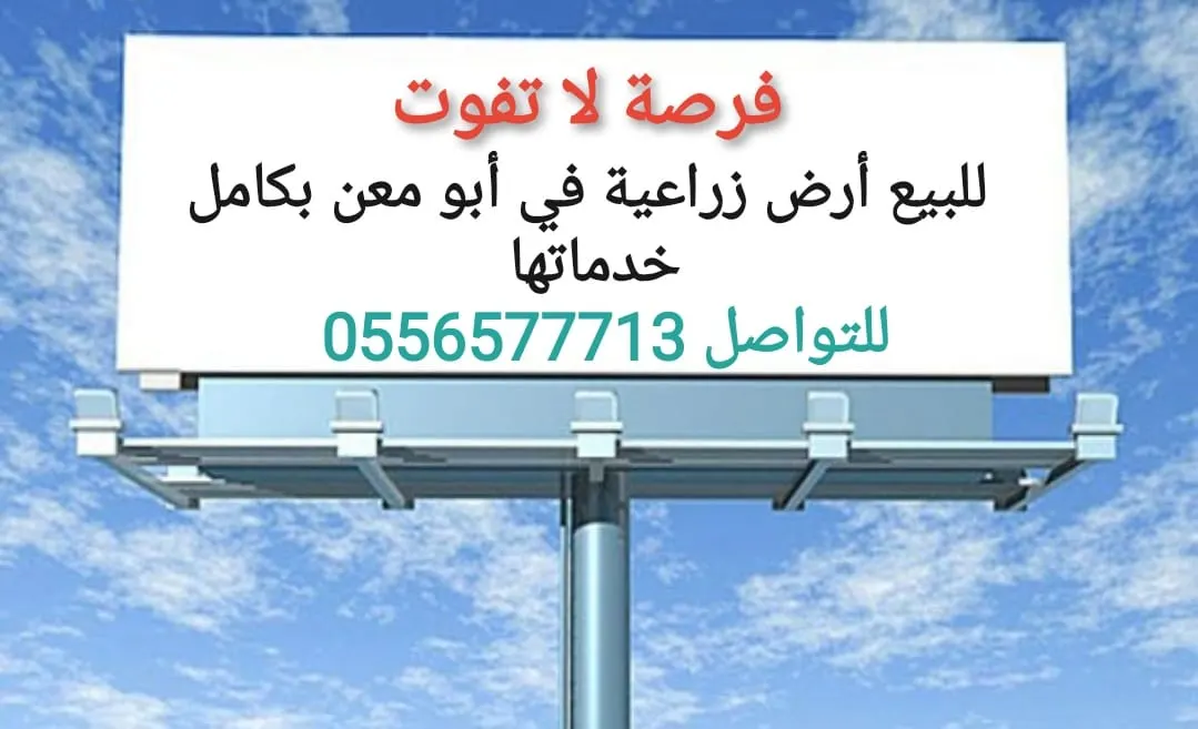 فرصة لا تفوت.. للبيع أرض زراعية في أبو معن بكامل خدماتها