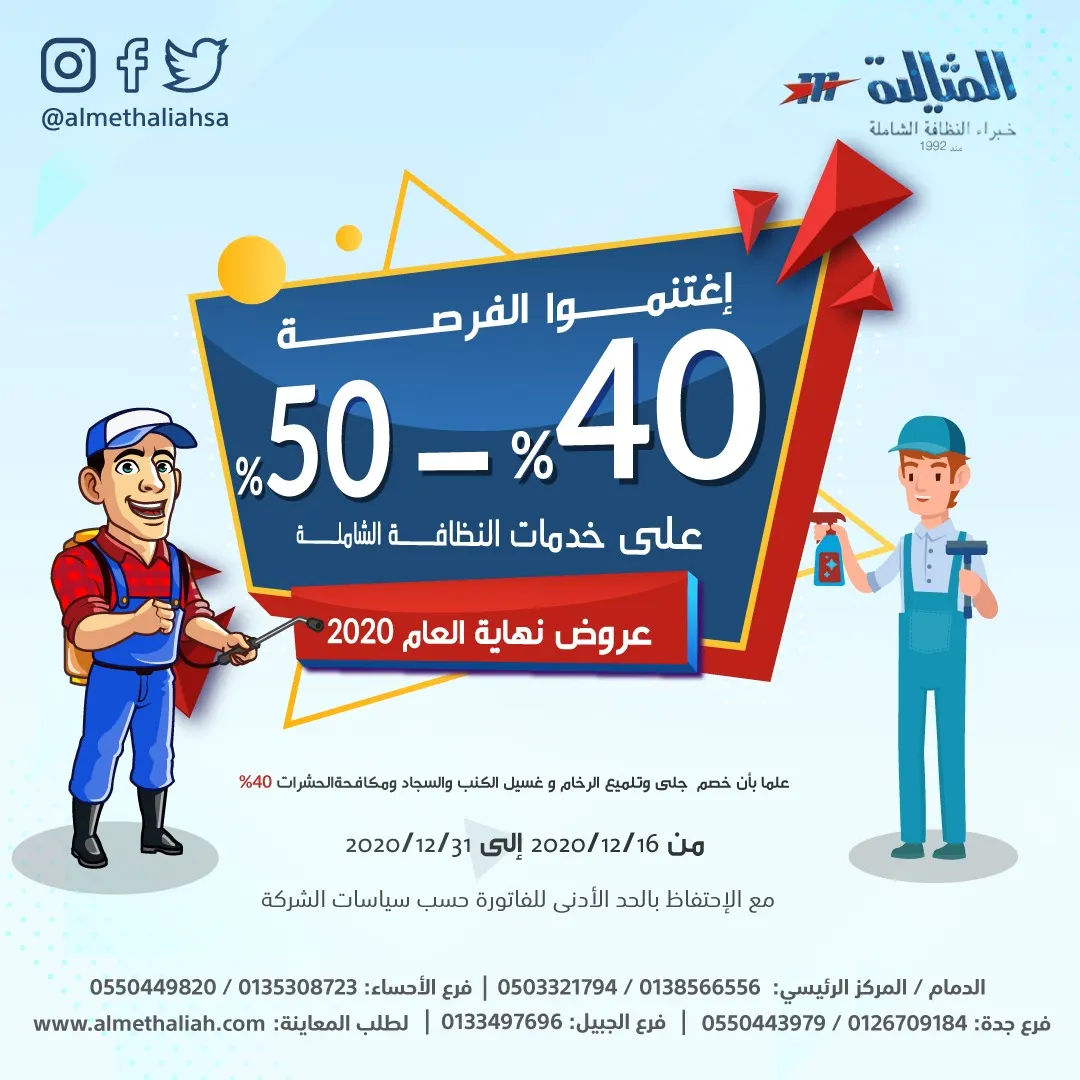 عروض نهاية العام 2020.. خصم 50% بشركة المثالية الدولية.. خبراء النظافة الشاملة