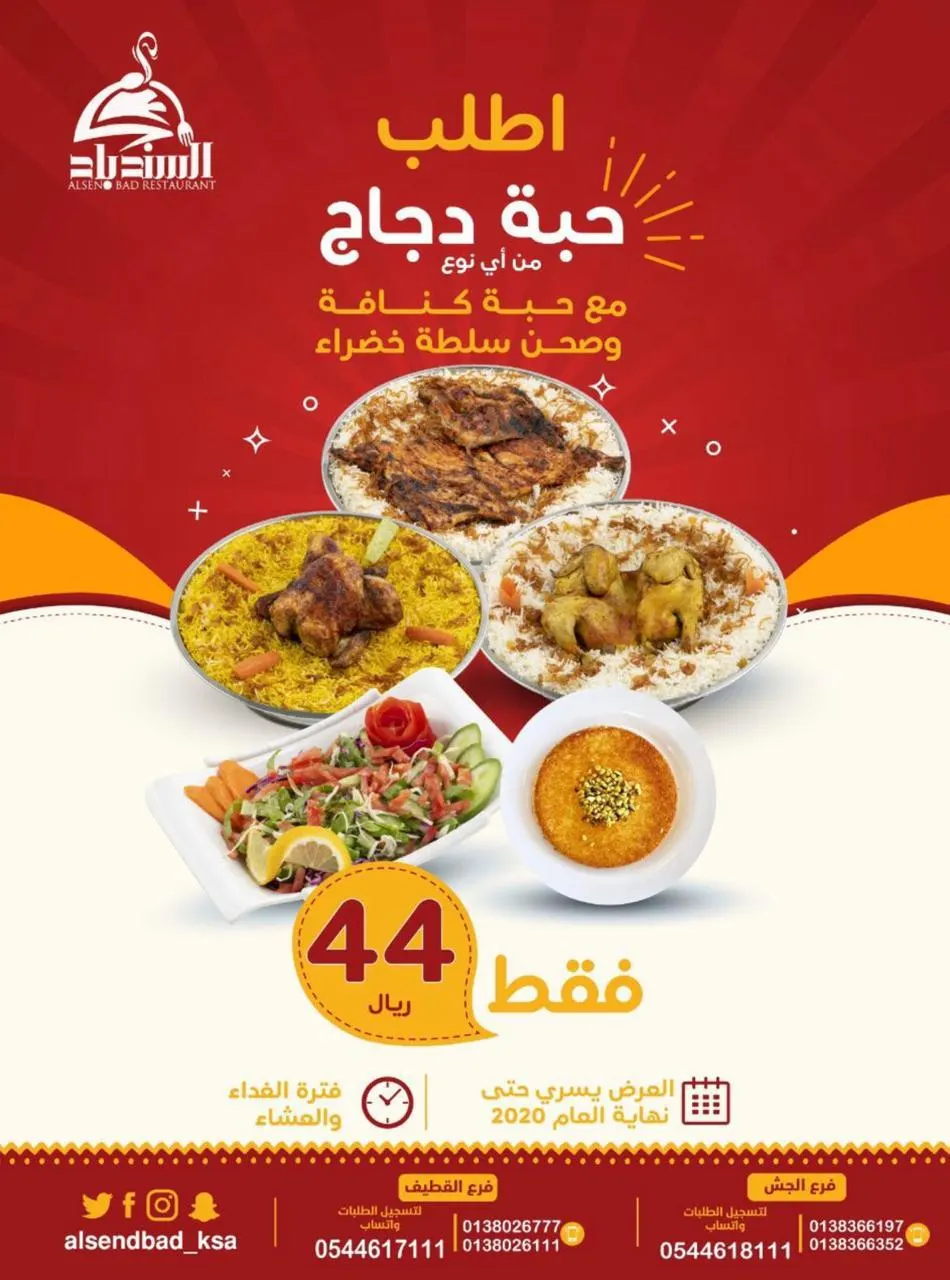 مطعم السندباد : حبة دجاج من أي نوع مع حبة كنافة وصحن سلطة خضراء