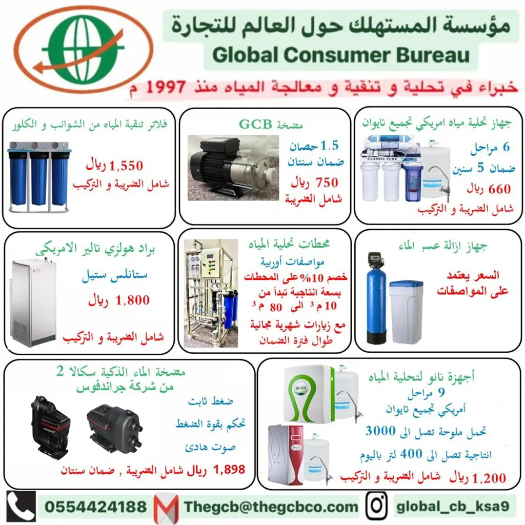 منتجات وخدمات مؤسسة المستهلك حول العالم لتحلية المياه وصيانة البرادات