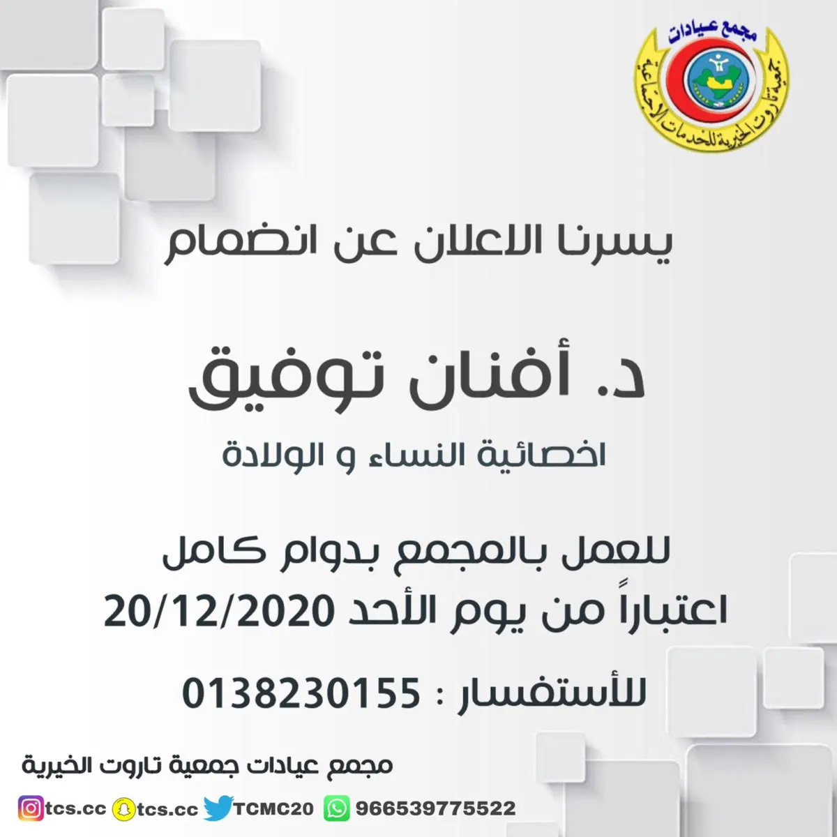 انضمام اختصاصية النساء والولادة د. أفنان توفيق لمجمع عيادات جمعية تاروت الخيرية