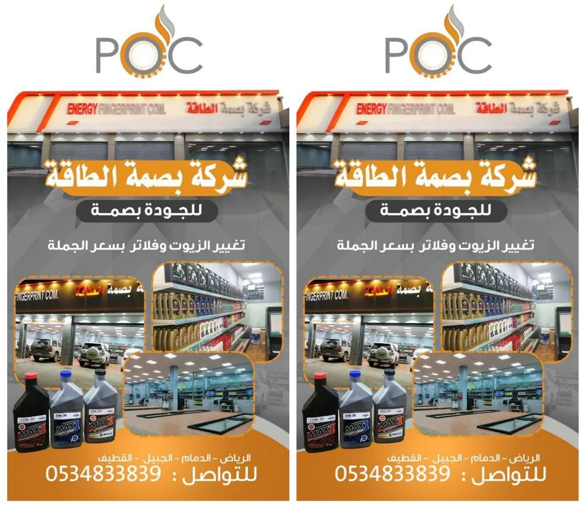 عروض كبرى وبسعر الجملة في شركة «بصمة الطاقة» لتغيير الزيوت والفلاتر