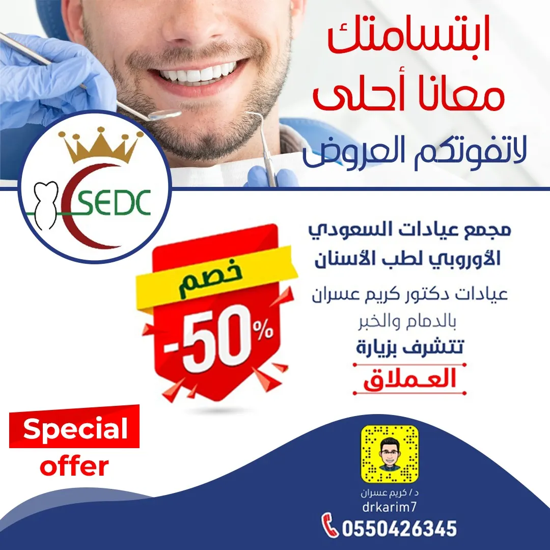 خصم 50% وعروض لا تفوتكم بمجمع عيادات السعودي الأوروبي لطب الأسنان.. ابتسامتك معنا أحلى